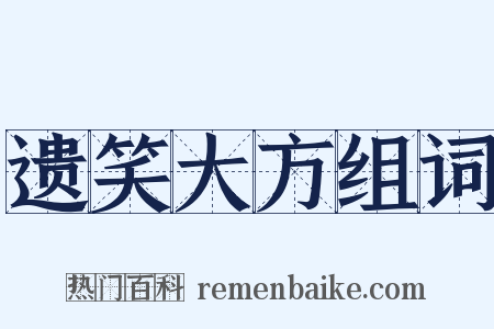 遗笑大方组词是什么意思的图片